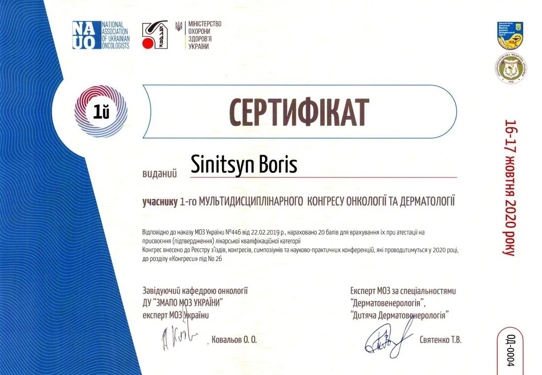 Документи та сертифікати: Сініцин Борис Іванович