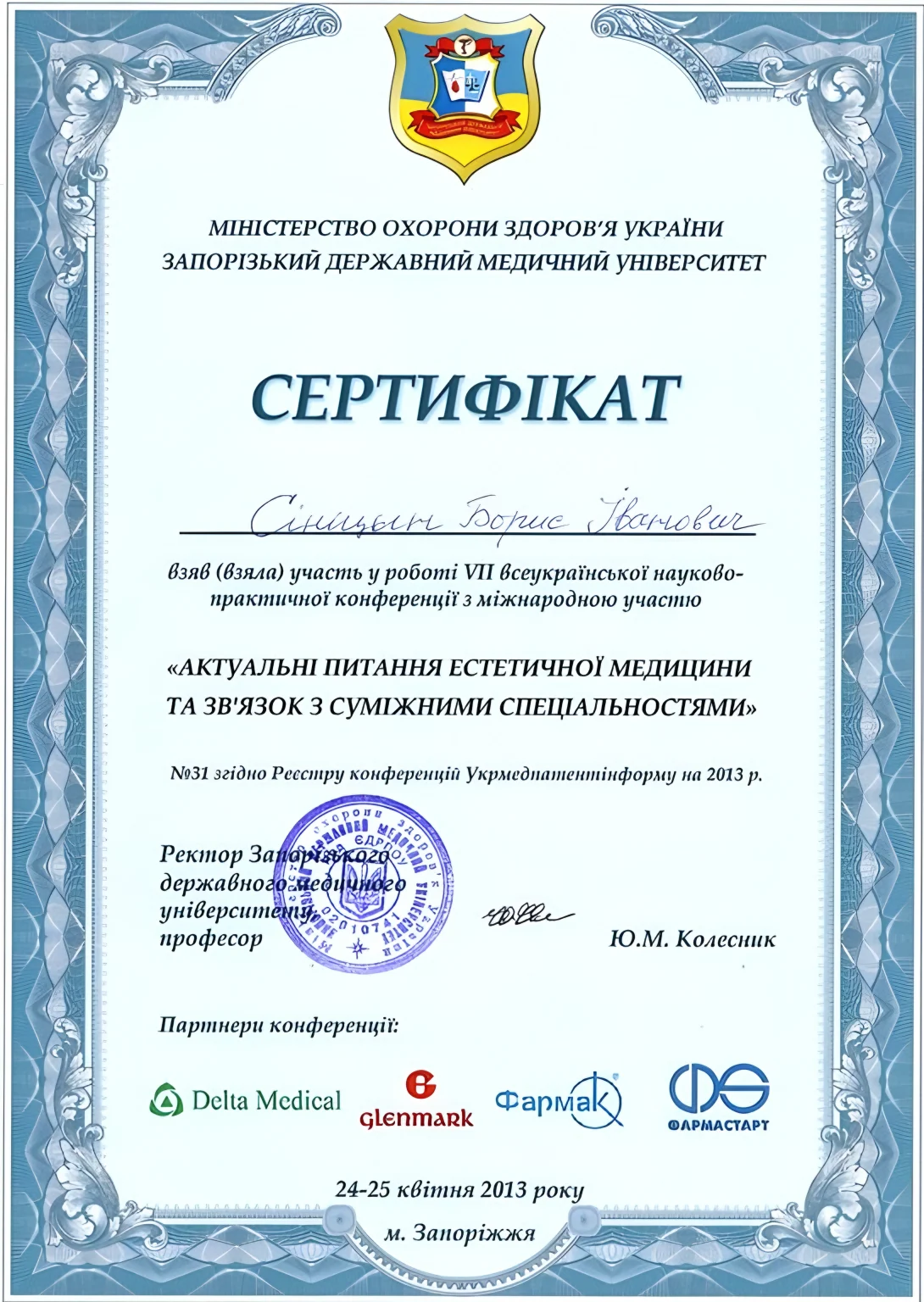Документи та сертифікати: Сініцин Борис Іванович