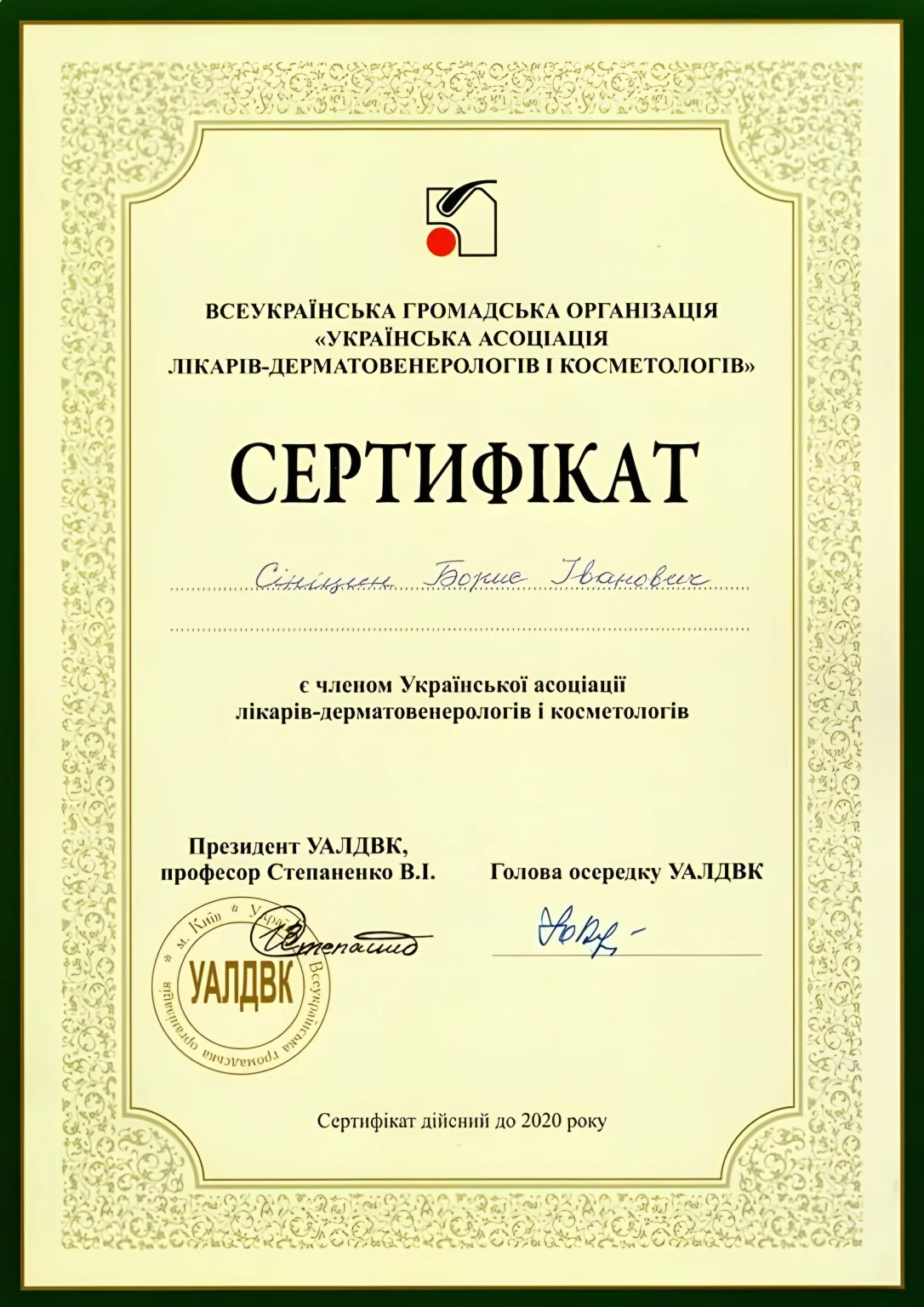 Документи та сертифікати: Сініцин Борис Іванович