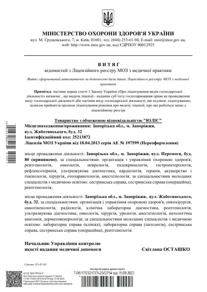 Витяг з Ліцензійного реєстру МОЗ